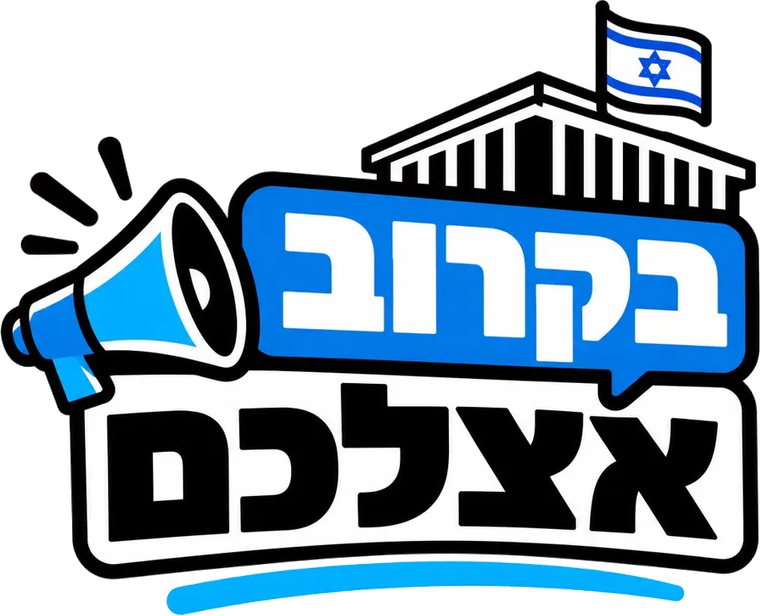 בקרוב אצלכם